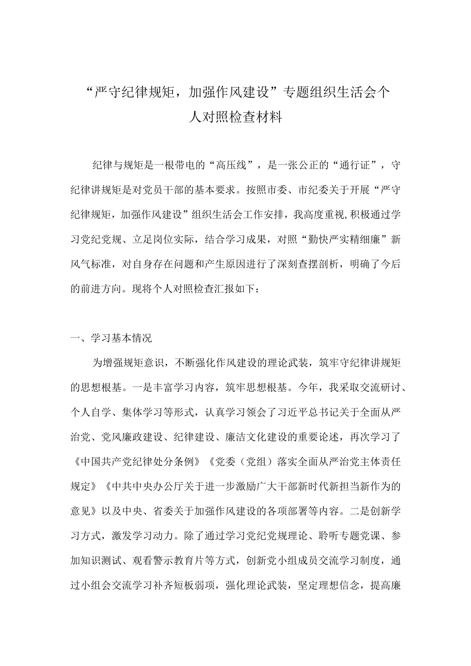 “严守纪律规矩加强作风建设”组织生活会个人对照检查材料（对照“勤快严实精细廉”新风气标准 ） 7篇.docx_第1页