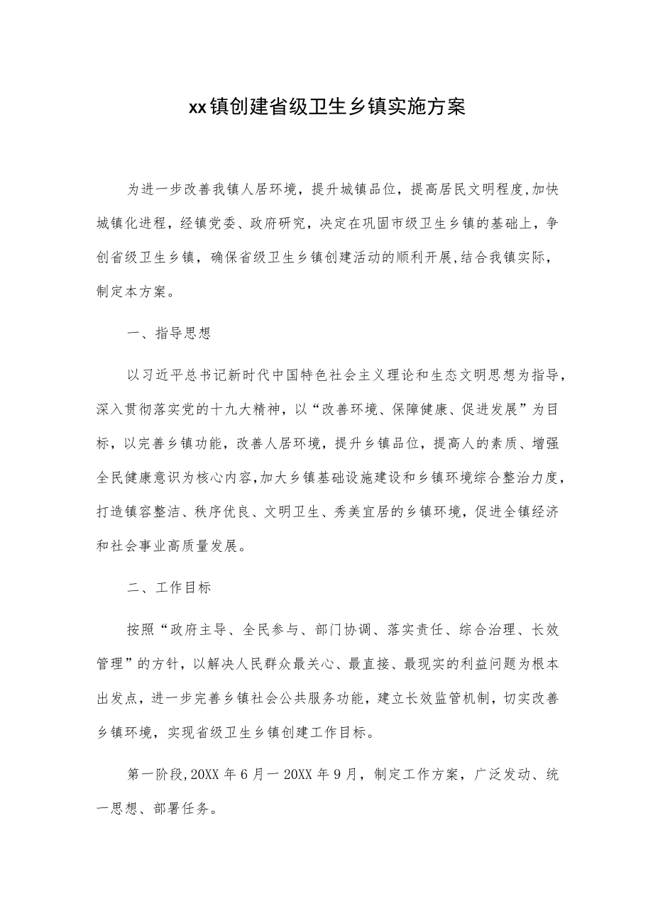 xx镇创建省级卫生乡镇实施方案.docx_第1页