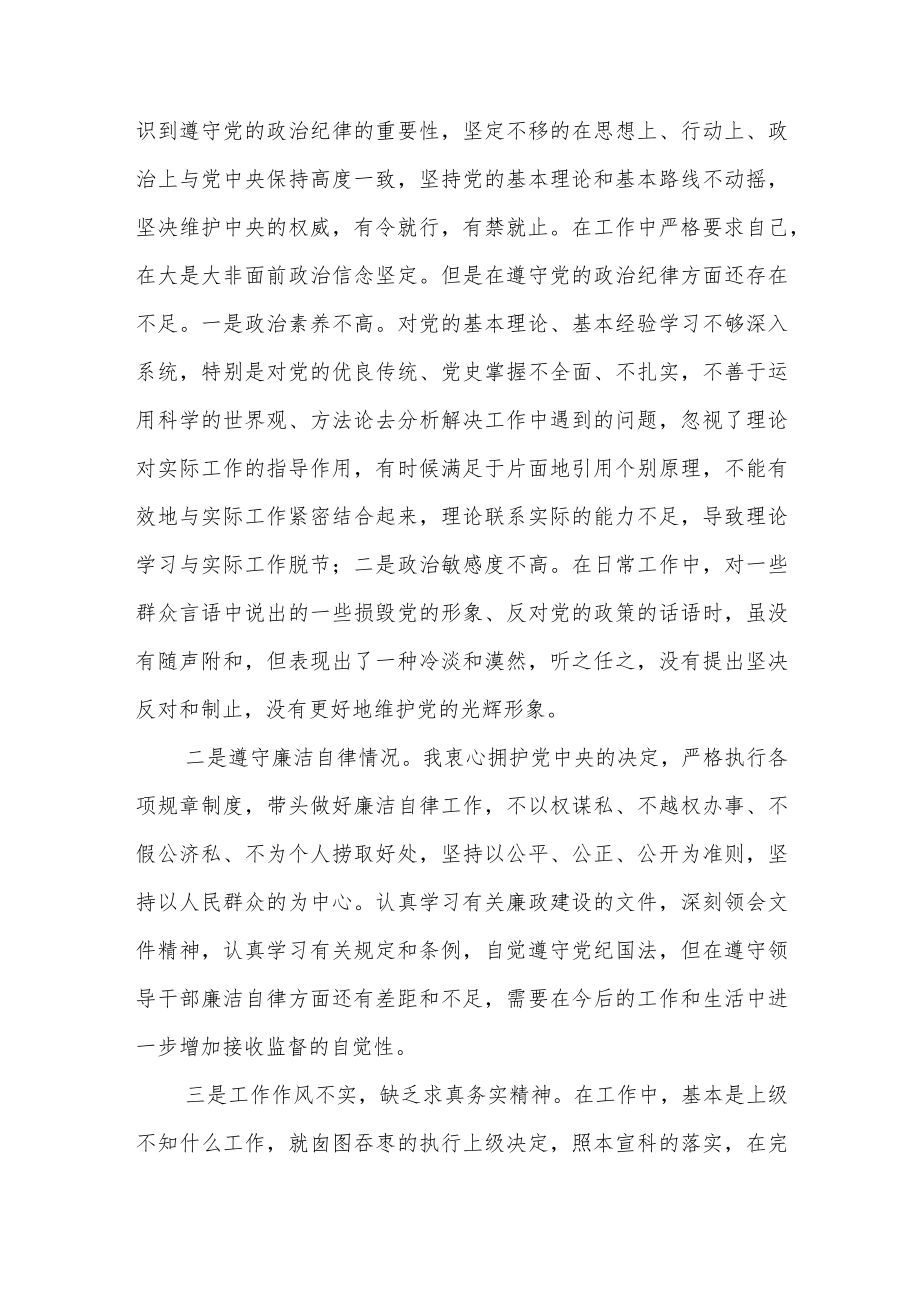 “严守纪律规矩加强作风建设”组织生活会个人对照检查剖析材料4篇.docx_第2页