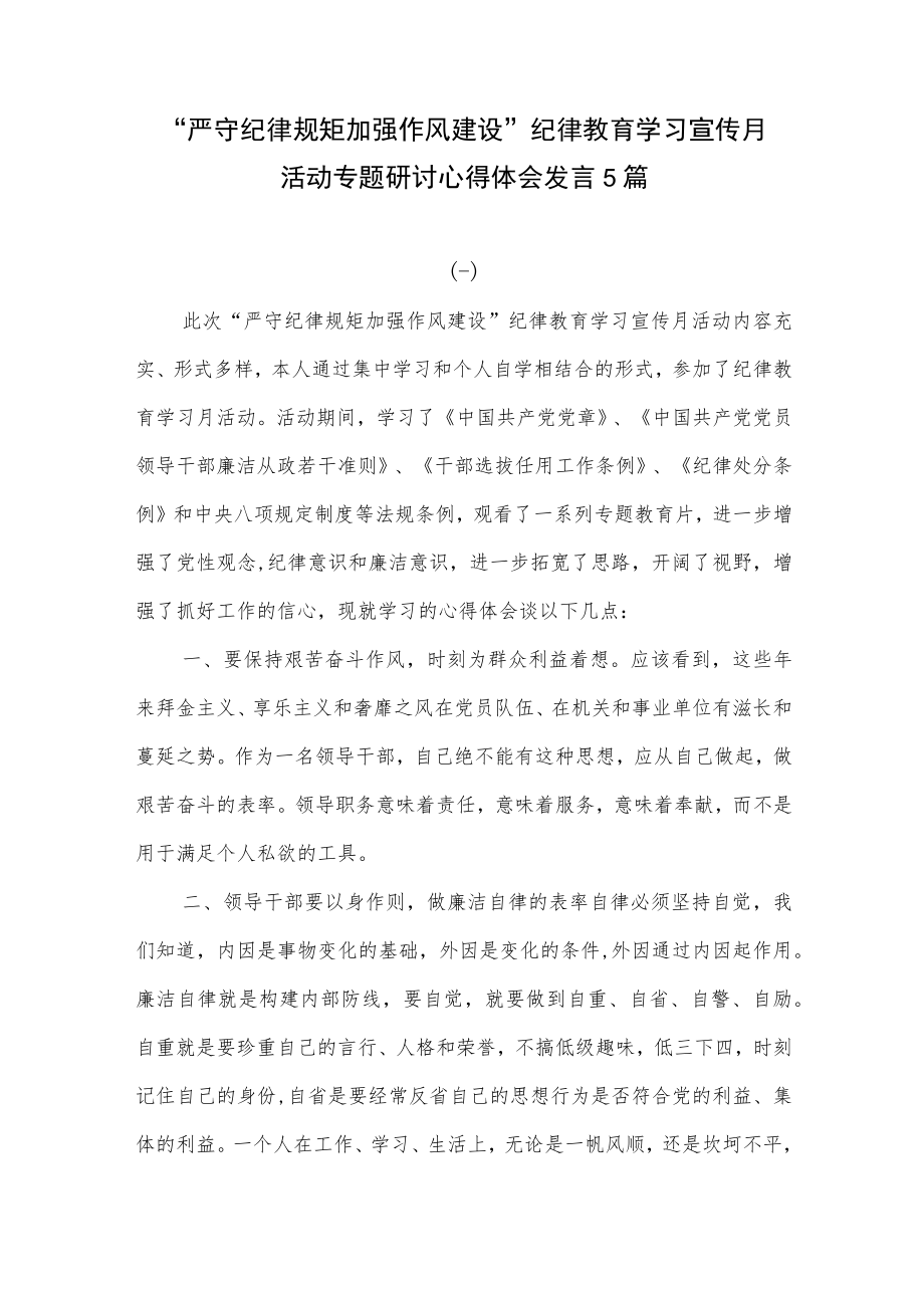 “严守纪律规矩加强作风建设”纪律教育学习宣传月活动专题学习心得体会研讨发言5篇.docx_第1页