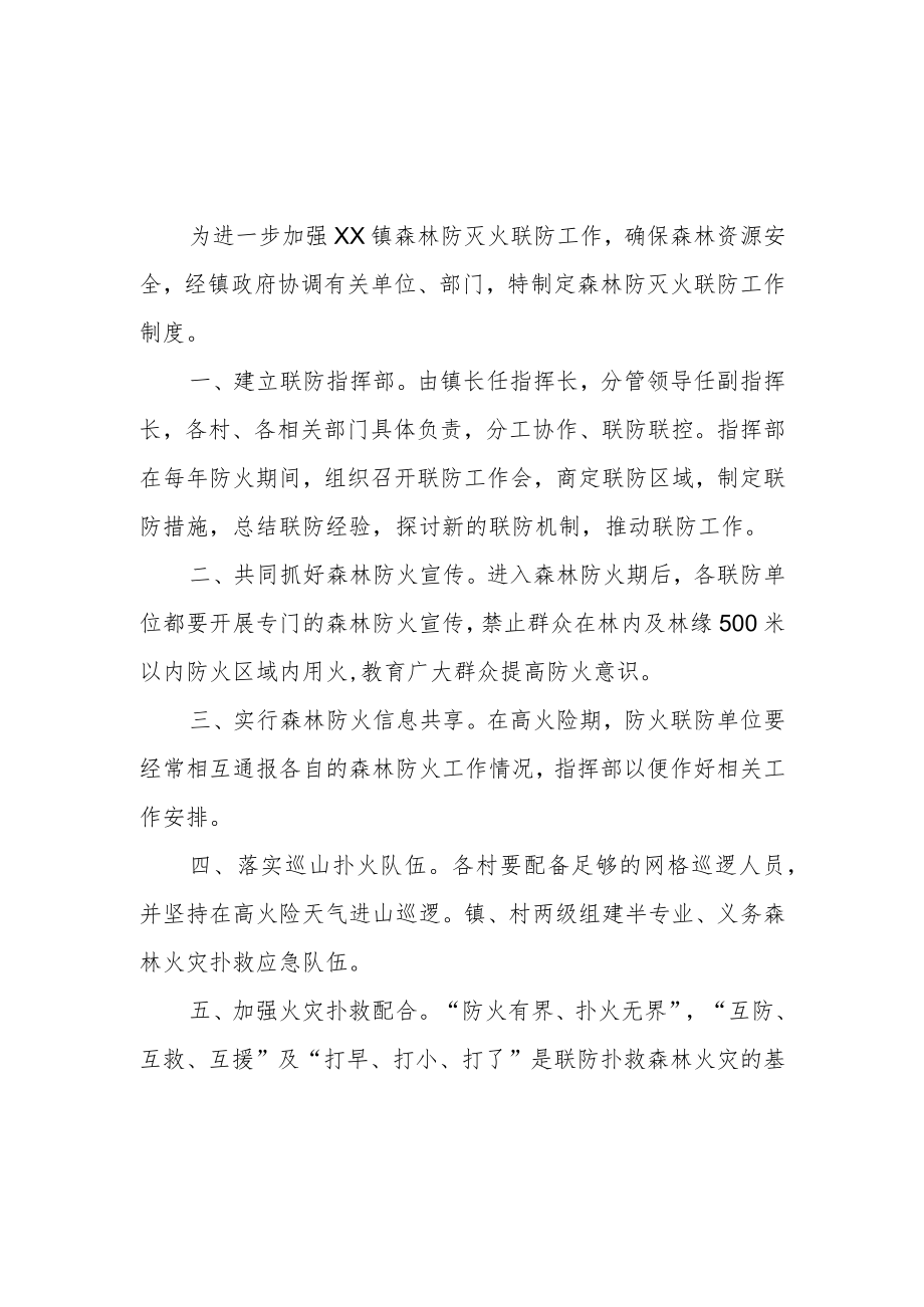 XX镇森林防灭火联防制度.docx_第1页