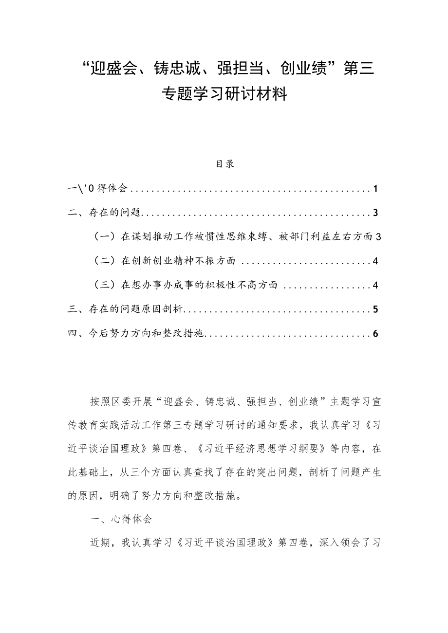 “迎盛会、铸忠诚、强担当、创业绩”第三专题学习研讨材料.docx_第1页