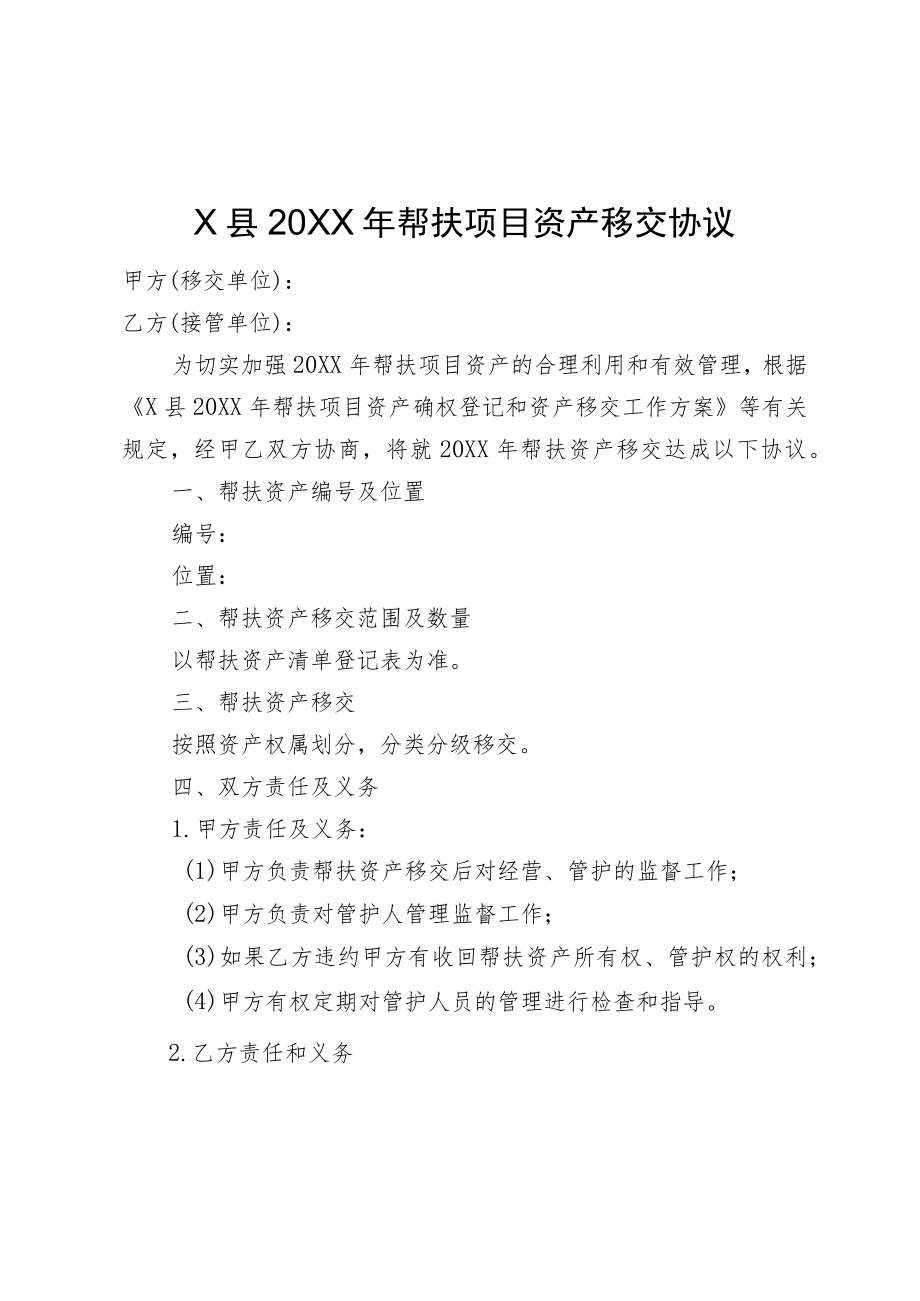 X县2021帮扶项目资产移交协议.docx_第1页