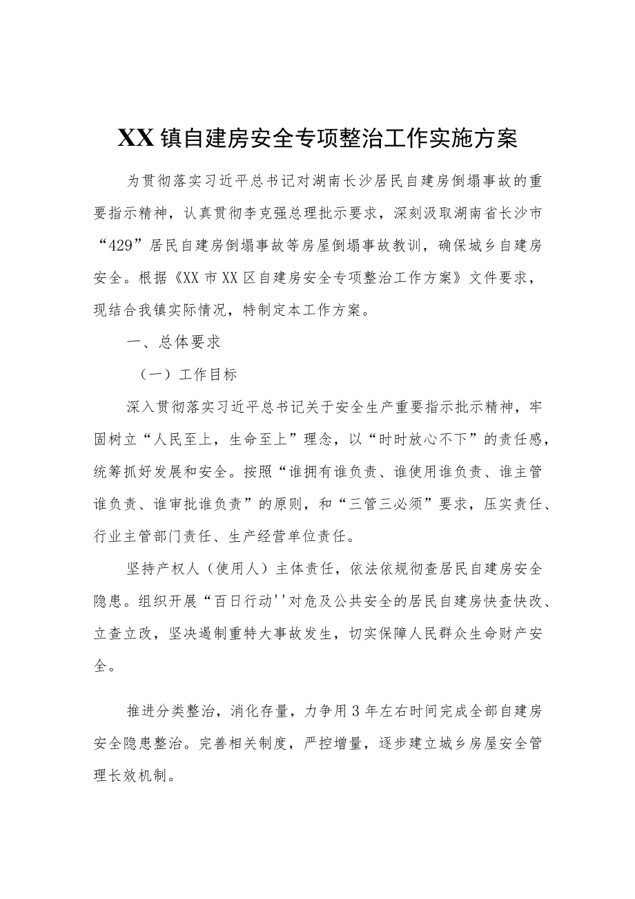 XX镇自建房安全专项整治工作实施方案.docx_第1页