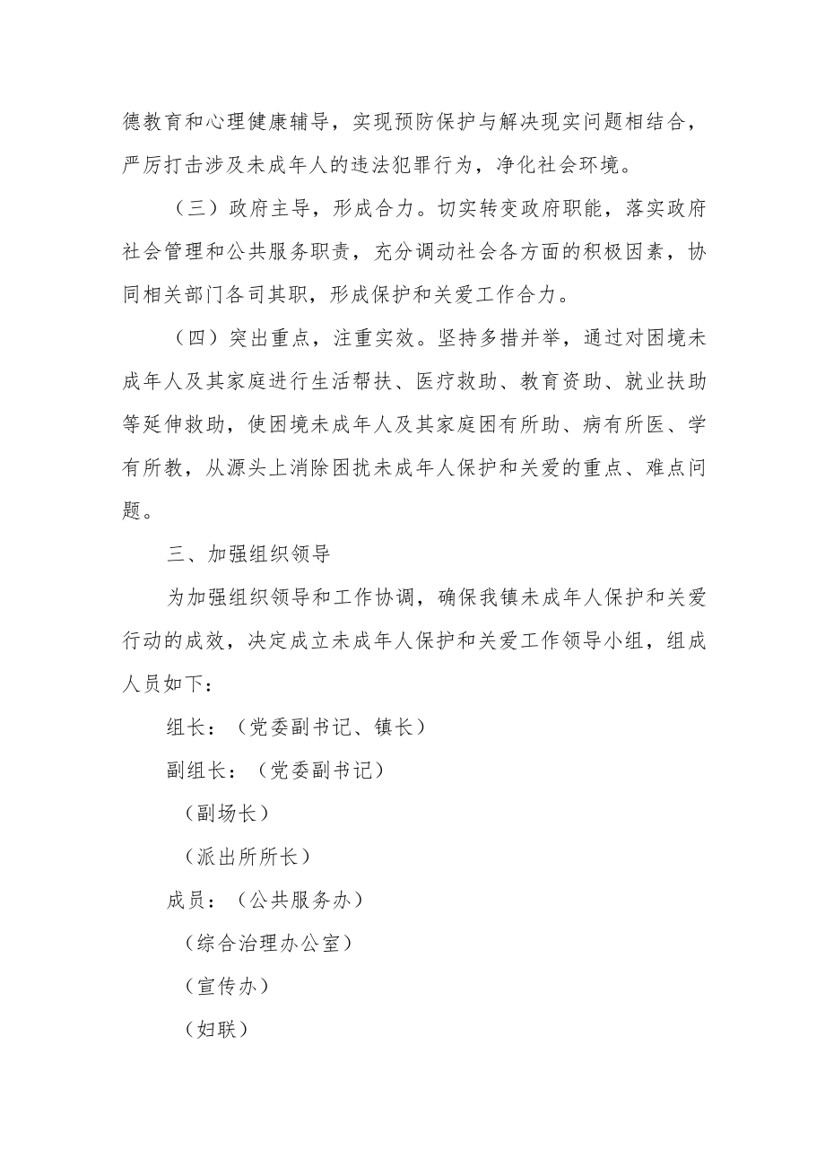 XX镇未成人保护和关爱工作实施方案.docx_第2页