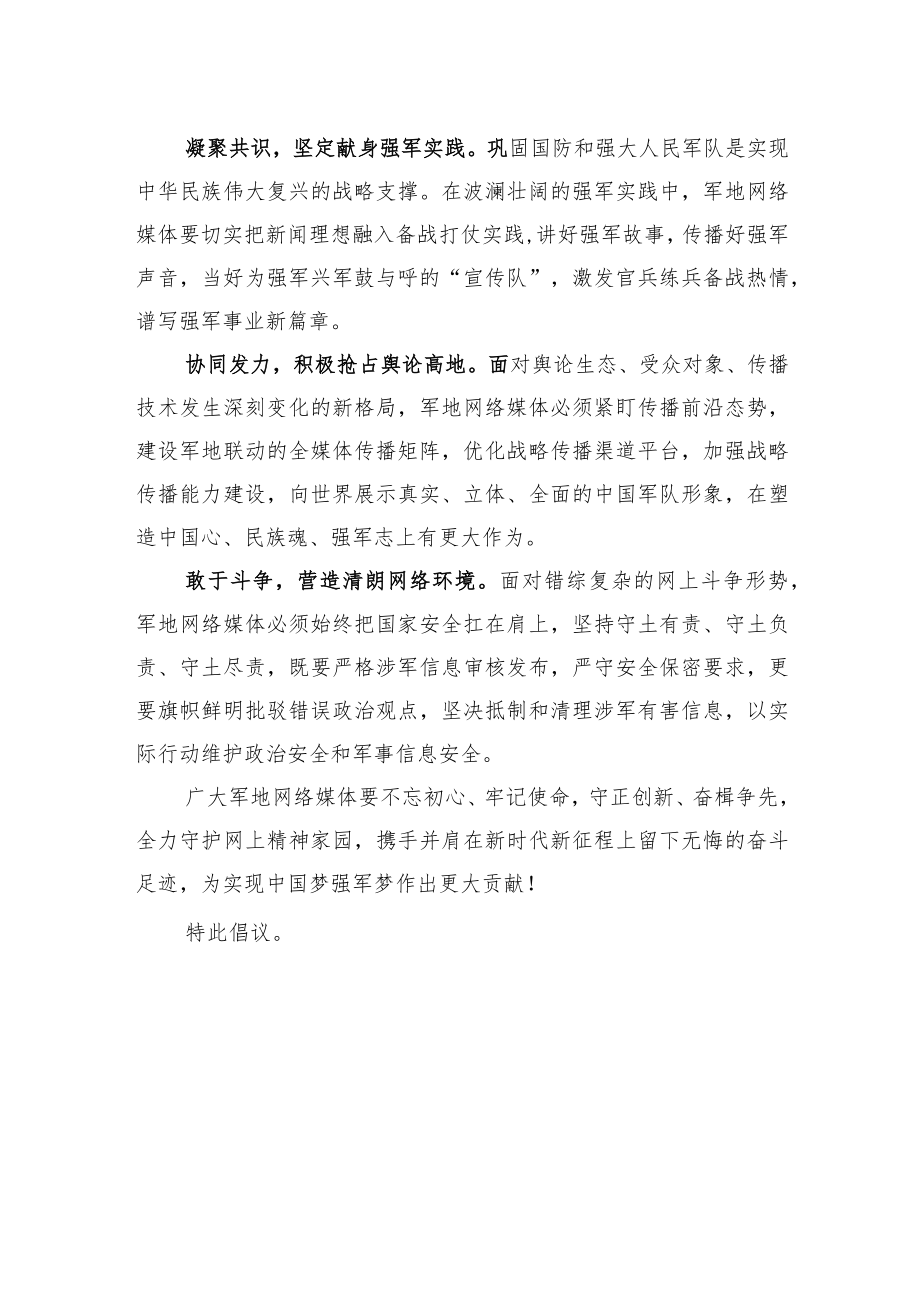 “携手共筑强军梦+喜迎党的二十大”网络倡议书.docx_第2页