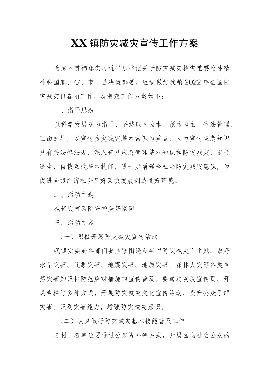 XX镇防灾减灾宣传工作方案.docx_第1页