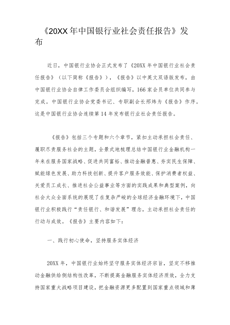 《2021中国银行业社会责任报告》发布.docx_第1页