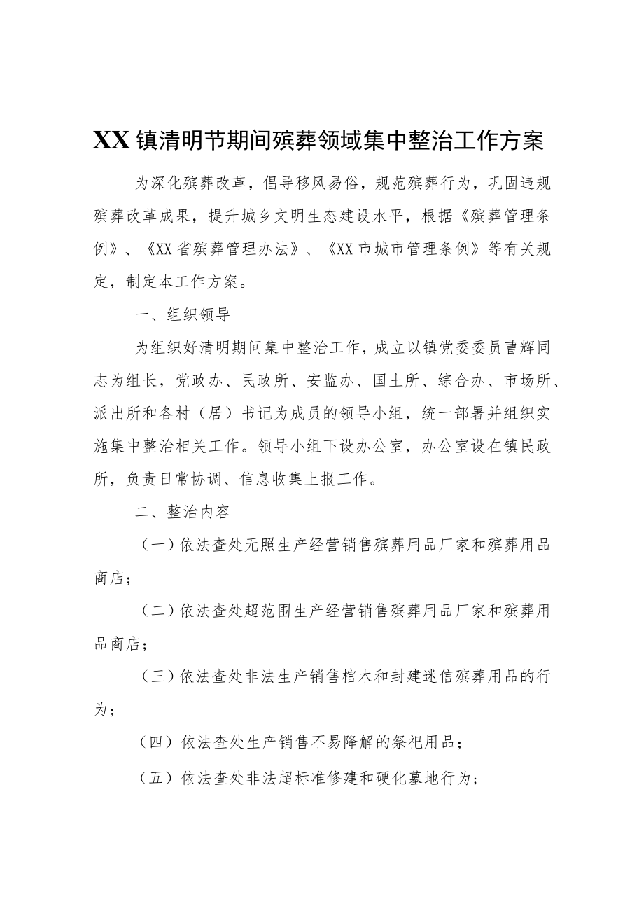 XX镇清明节期间殡葬领域集中整治工作方案.docx_第1页