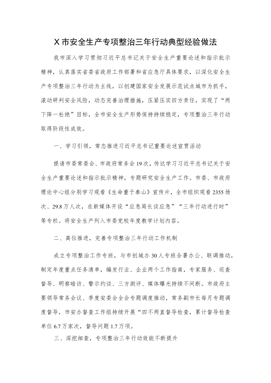 X市安全生产专项整治三行动典型经验做法.docx_第1页