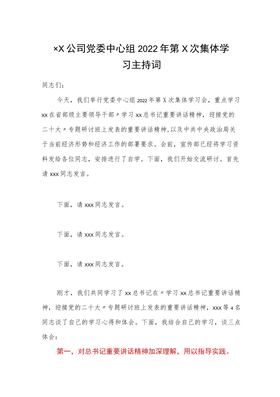 ××公司党委中心组2022第×次集体学习主持词.docx_第1页