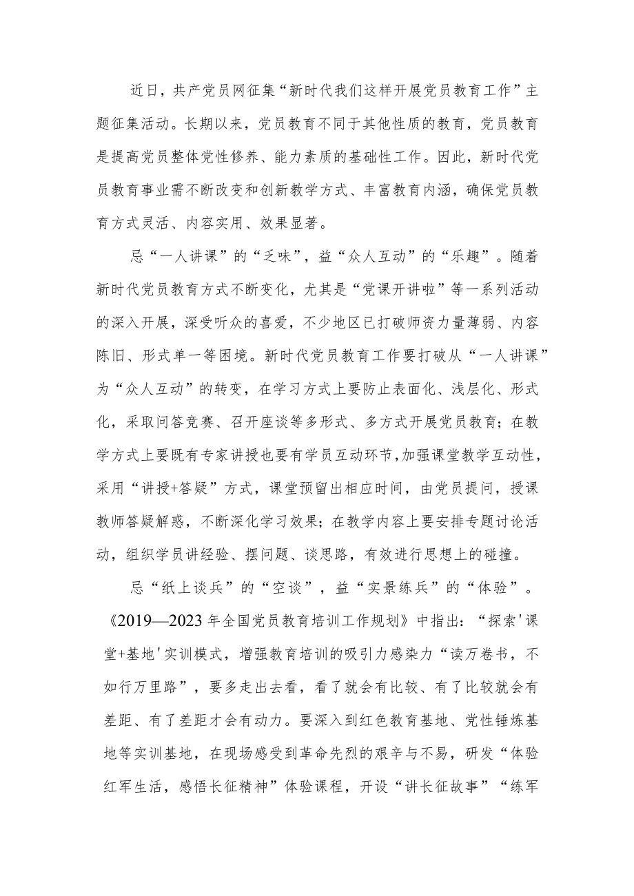 “新时代 我们这样开展党员教育工作”主题征文稿3篇.docx_第1页