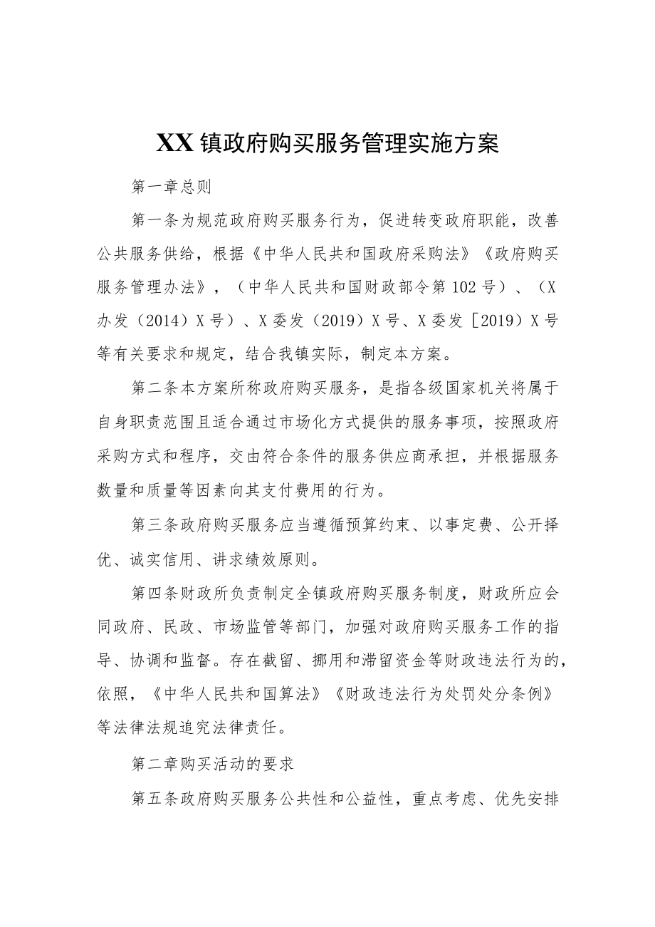 XX镇政府购买服务管理实施方案.docx_第1页