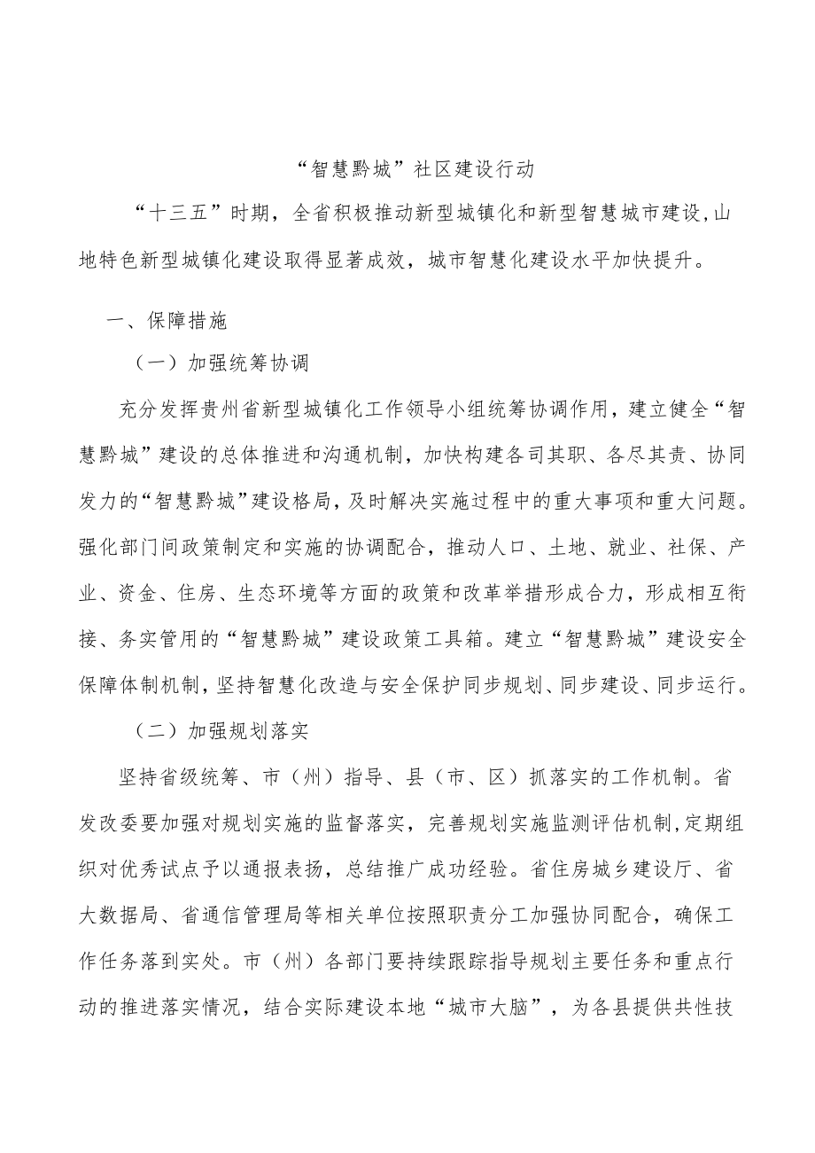 “智慧黔城”社区建设行动.docx_第1页