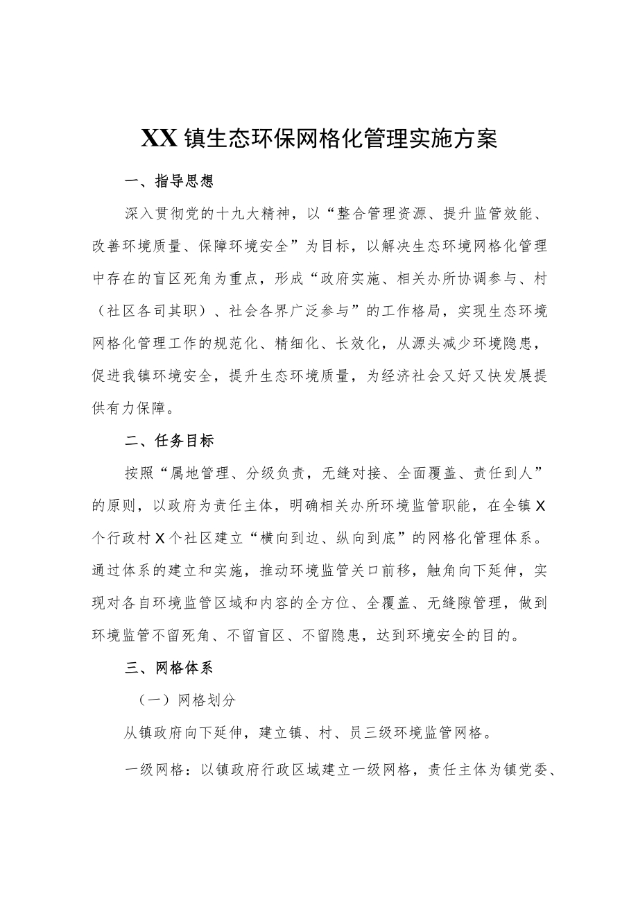 XX镇生态环保网格化管理实施方案.docx_第1页