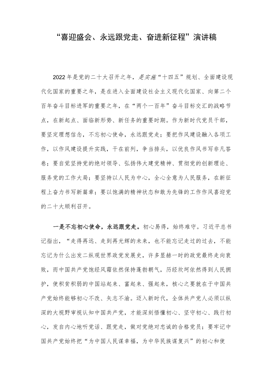 “喜迎盛会、永远跟党走、奋进新征程”演讲稿.docx_第1页