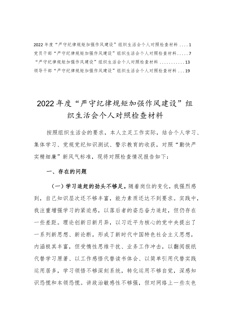 “严守纪律规矩加强作风建设”组织生活会个人对照检查材料范文（四篇）.docx_第1页