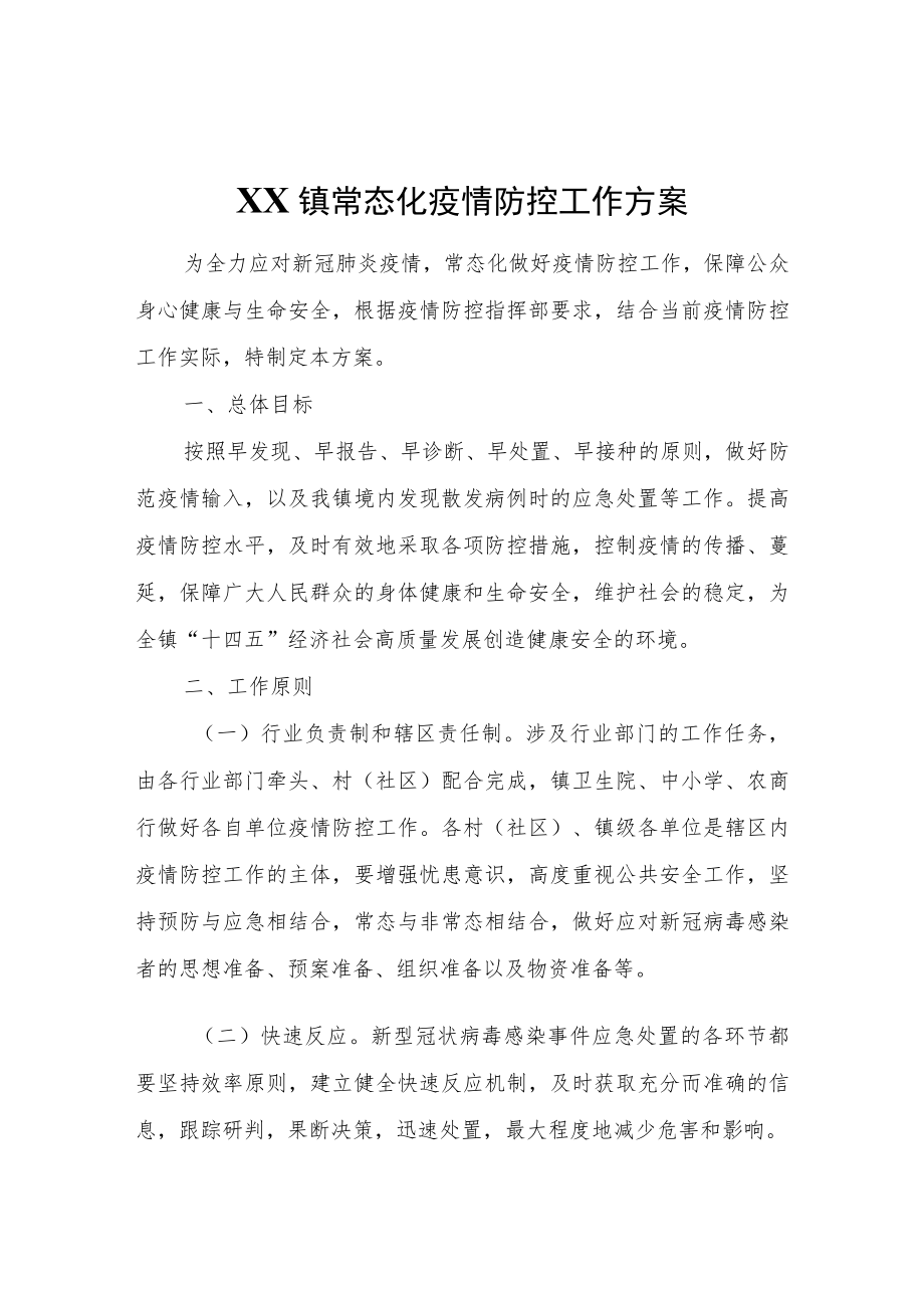 XX镇常态化疫情防控工作方案.docx_第1页