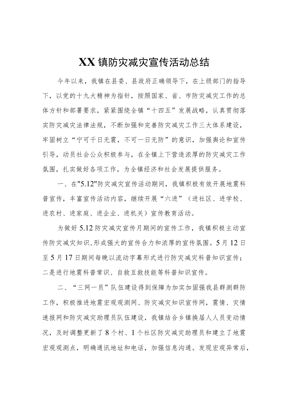 XX镇防灾减灾宣传活动总结.docx_第1页