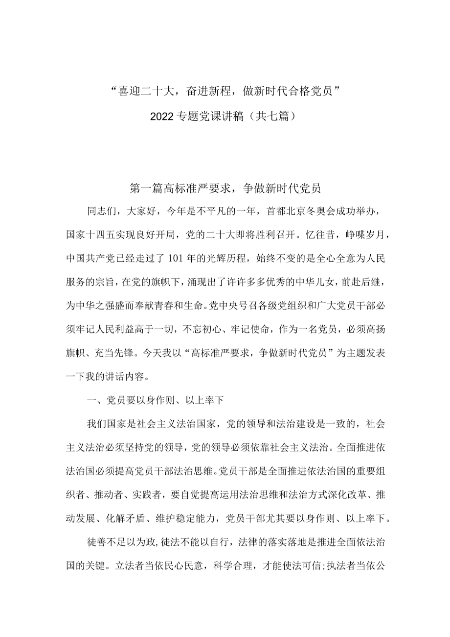 “喜迎二十大、永远跟党走、奋进新征程,做新时代合格党员” 2022专题党课讲稿（共七篇）.docx_第1页