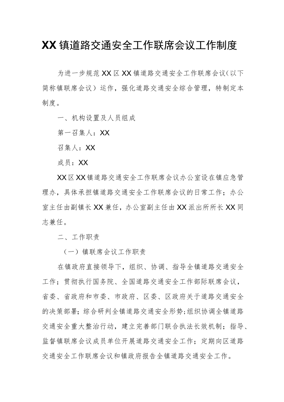 XX镇道路交通安全工作联席会议工作制度.docx_第1页