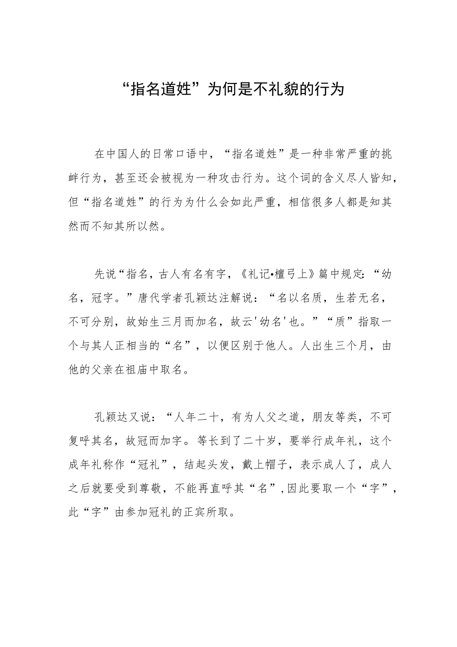 “指名道姓”为何是不礼貌的行为.docx_第1页