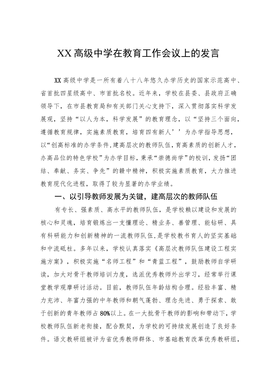 XX高级中学在教育工作会议上的发言.docx_第1页