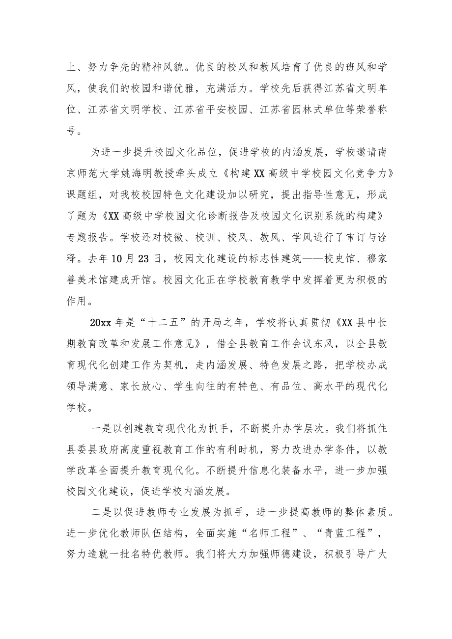 XX高级中学在教育工作会议上的发言.docx_第3页