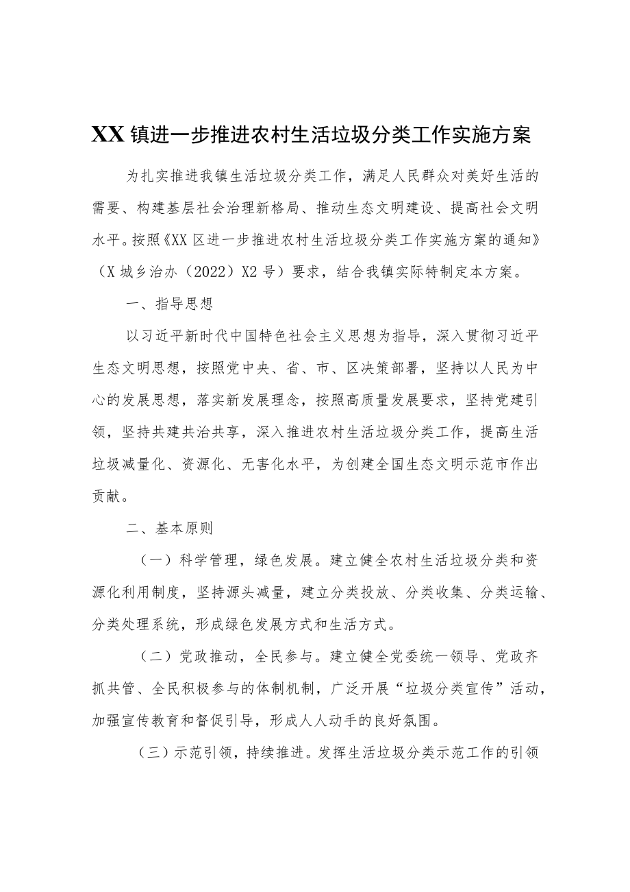 XX镇进一步推进农村生活垃圾分类工作实施方案.docx_第1页