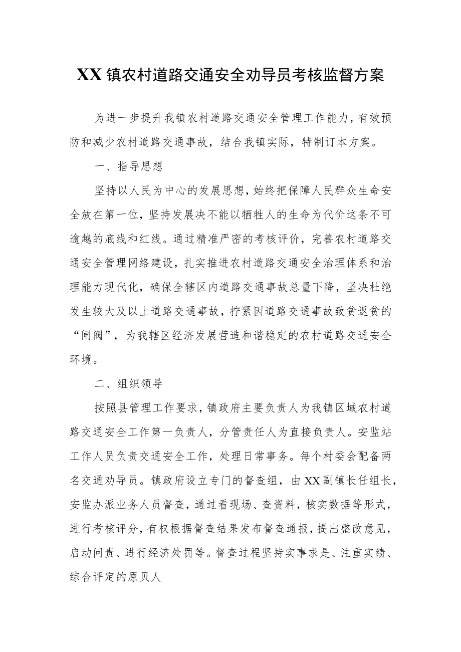 XX镇农村道路交通安全劝导员考核监督方案.docx_第1页