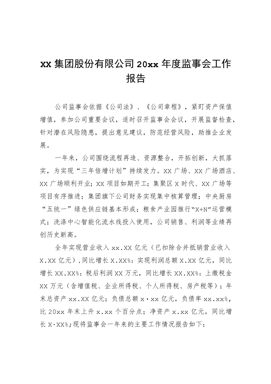 xx集团股份有限公司20xx监事会工作报告.docx_第1页