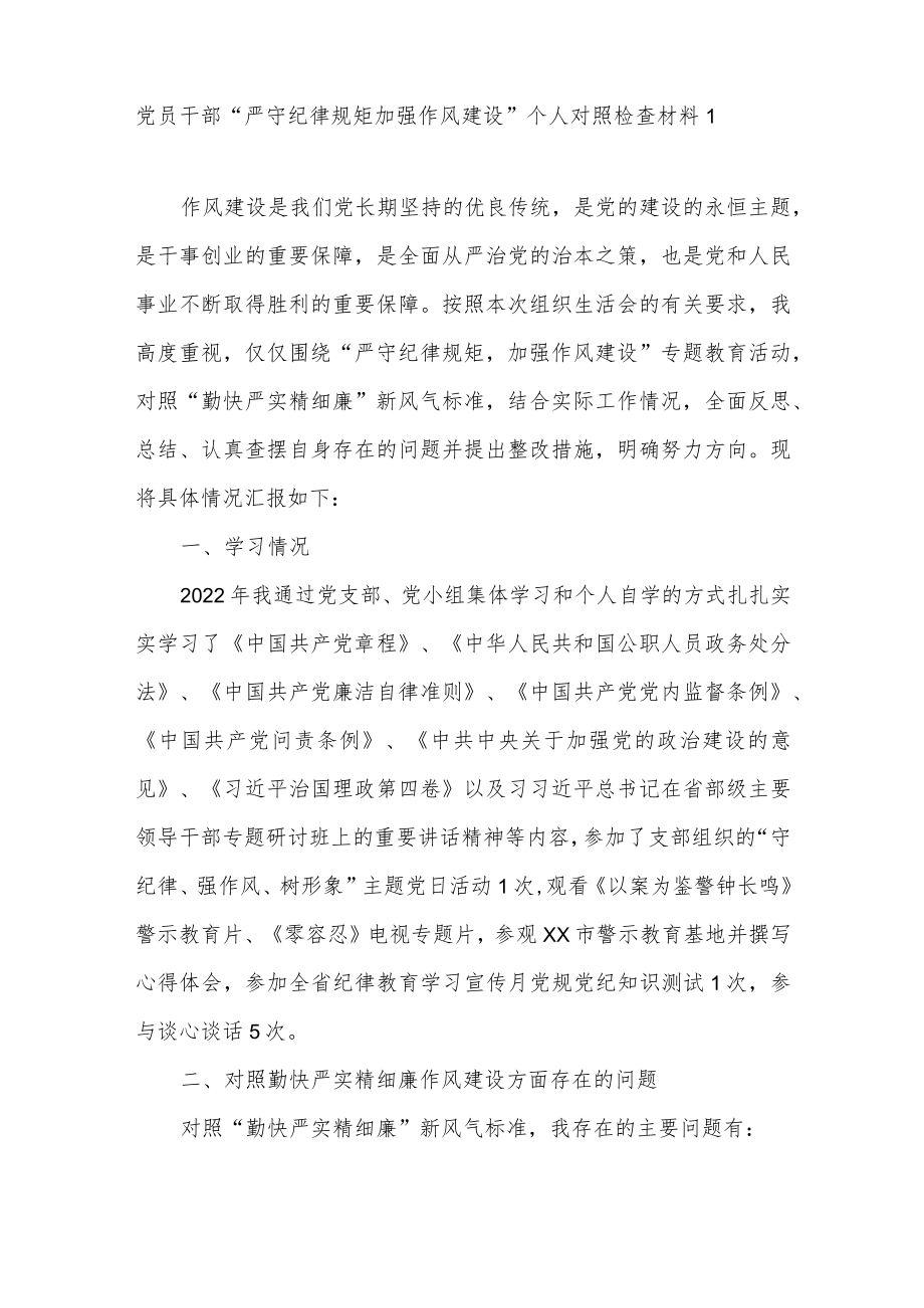 “严守纪律规矩加强作风建设”专题教育组织生活会个人对照检查材料4篇.docx_第2页