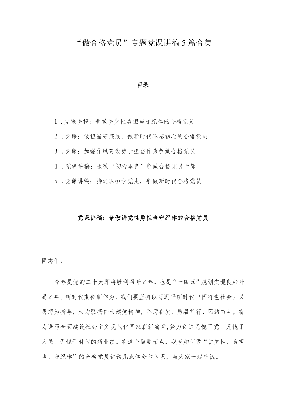 “做合格党员”专题党课讲稿5篇合集.docx_第1页