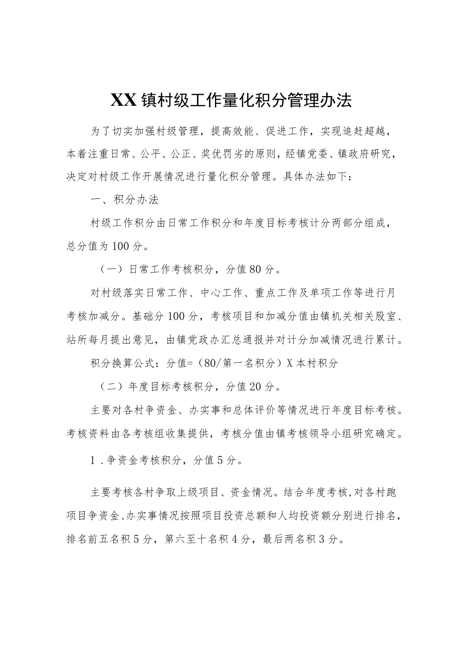 XX镇村级工作量化积分管理办法.docx_第1页