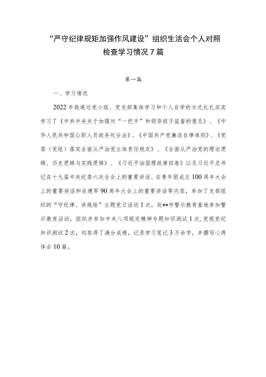 “严守纪律规矩加强作风建设”组织生活会个人学习情况7篇.docx_第1页