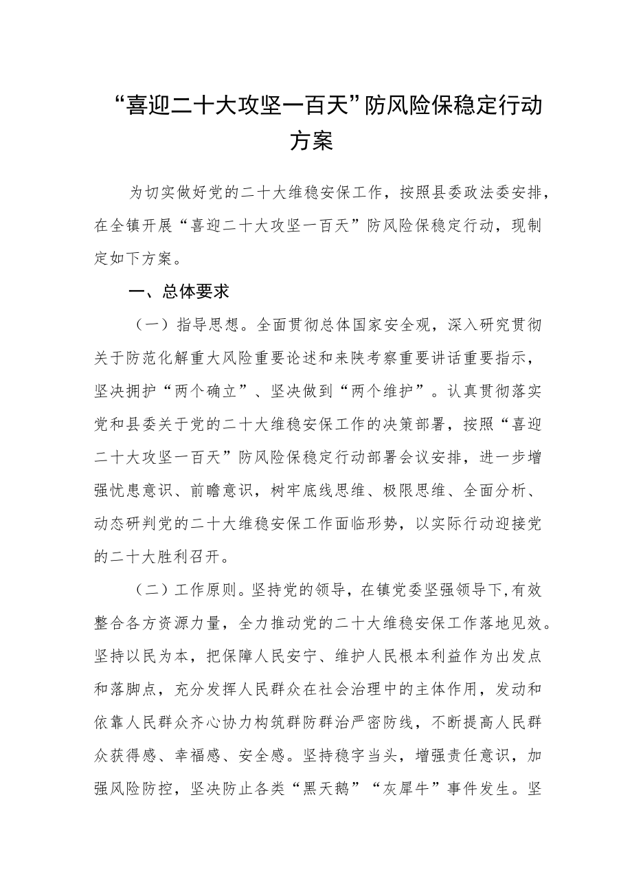 “喜迎二十大 攻坚一百天”防风险保稳定行动方案.docx_第1页