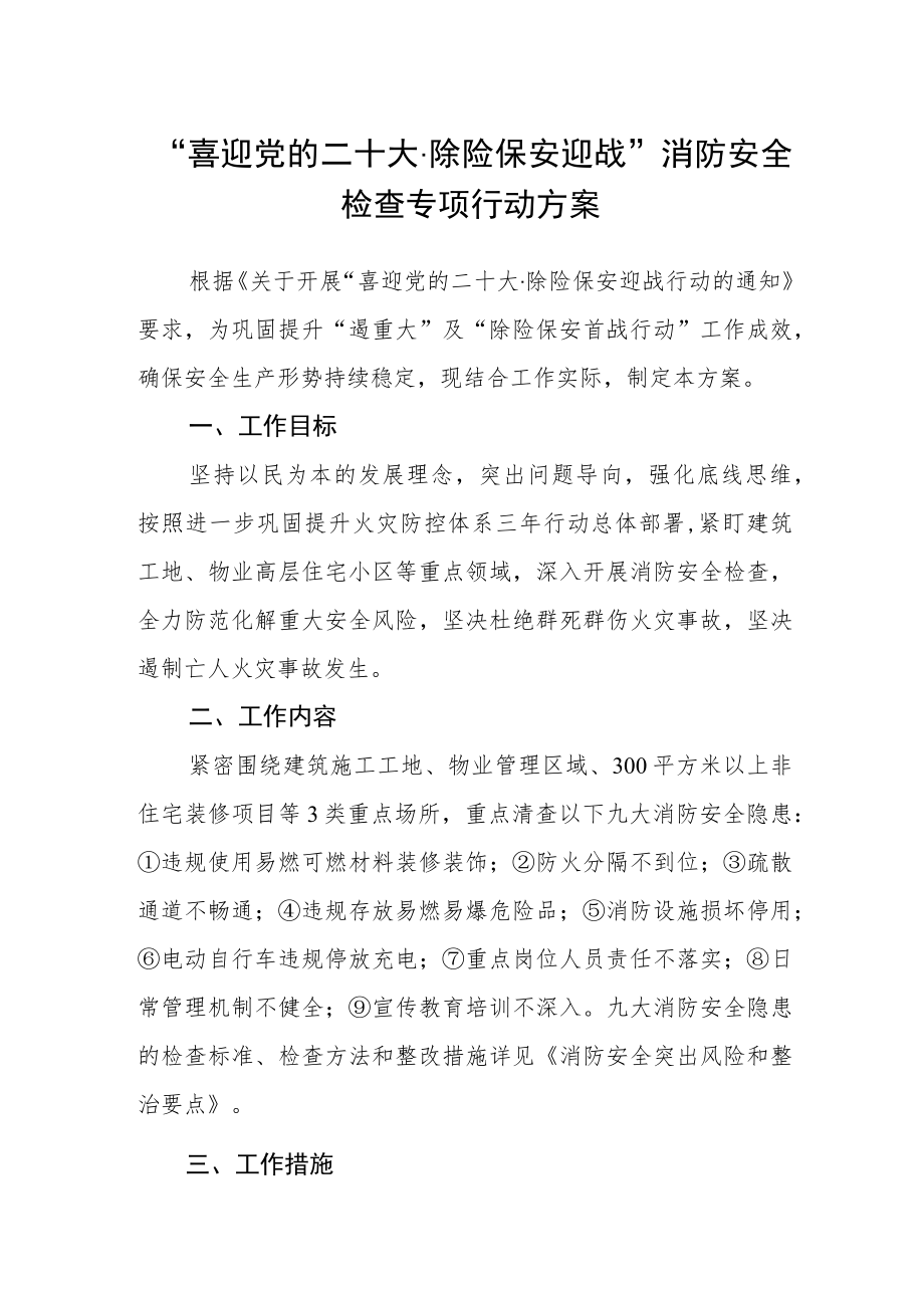 “喜迎党的二十大 除险保安迎战”消防安全检查专项行动方案.docx_第1页