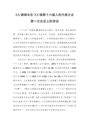 XX镇镇长在XX镇第十六届人民代表大会第一次会议上的讲话(20220523).docx