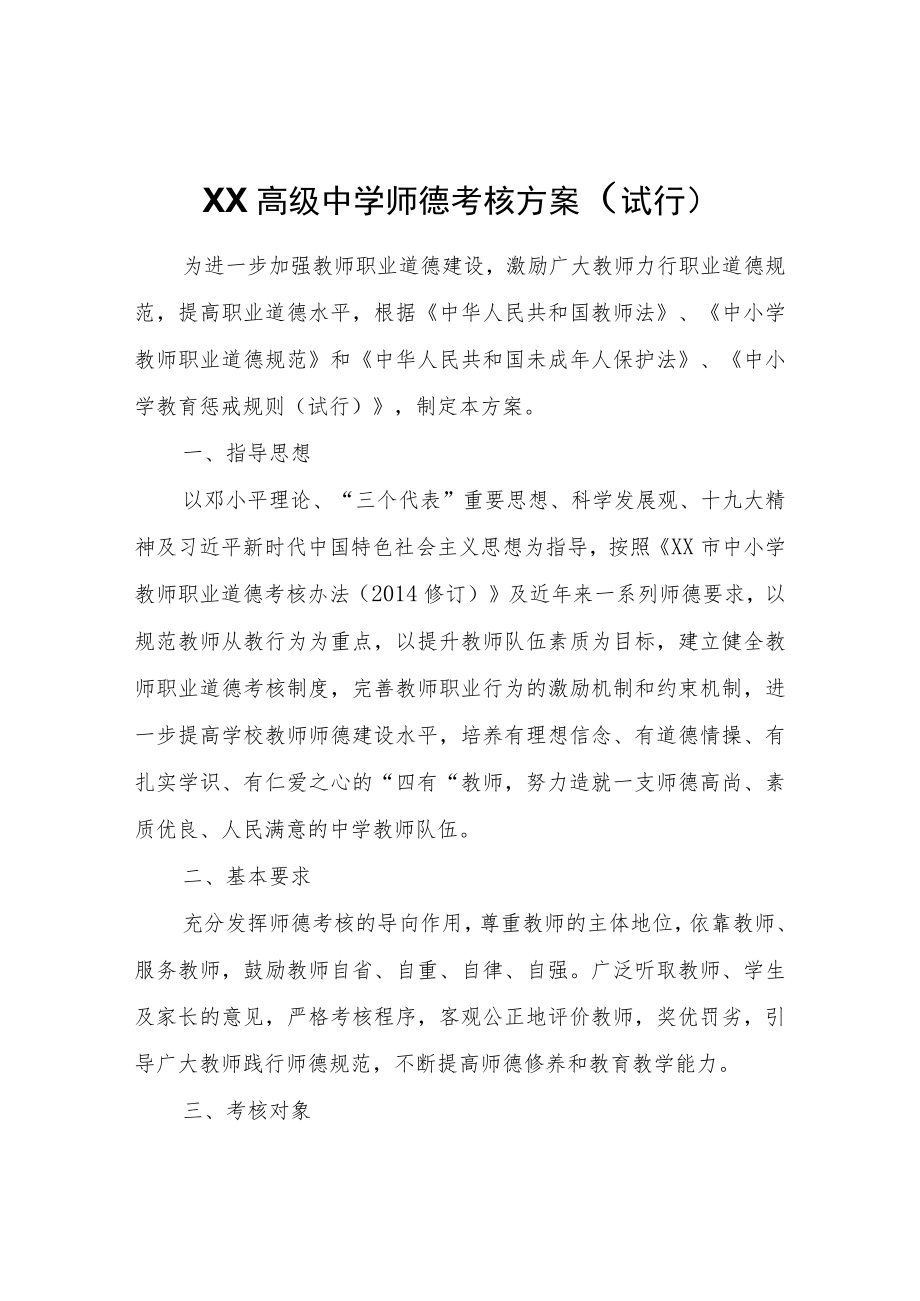 XX高级中学师德考核方案（试行）.docx_第1页