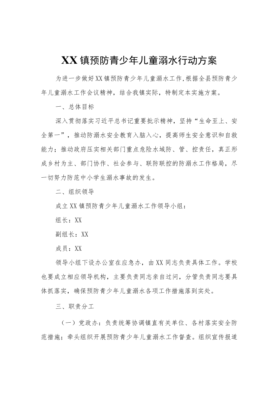 XX镇预防青少儿童溺水行动方案.docx_第1页