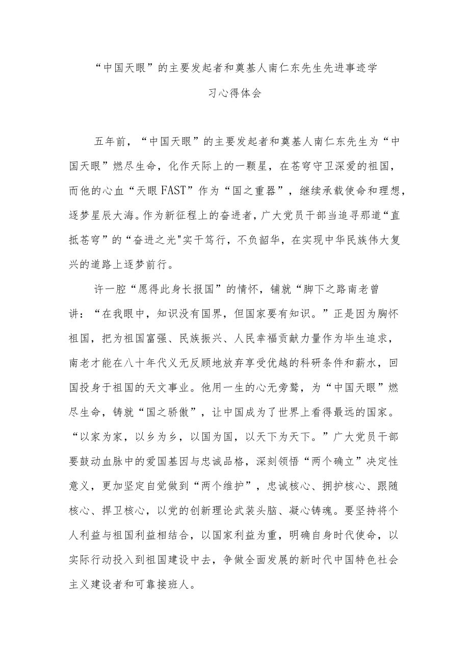 “中国天眼”的主要发起者和奠基人南仁东先生先进事迹学习心得体会2篇.docx_第1页