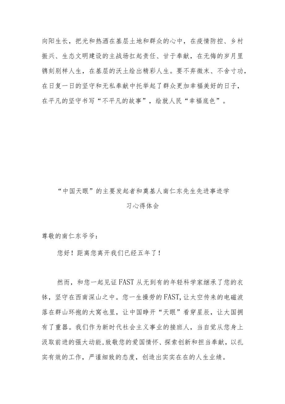 “中国天眼”的主要发起者和奠基人南仁东先生先进事迹学习心得体会2篇.docx_第3页