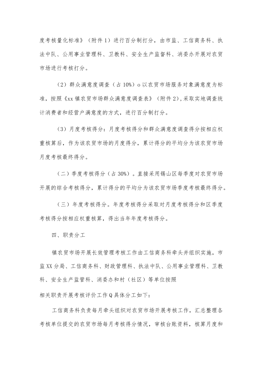 xx镇农贸市场长效管理考核办法.docx_第2页