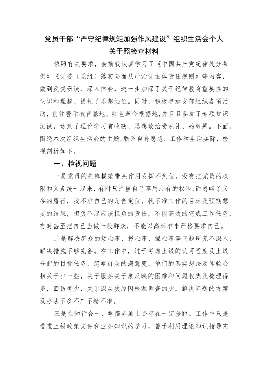 “严守纪律规矩 加强作风建设”组织生活会个人对照检查材料.docx_第1页