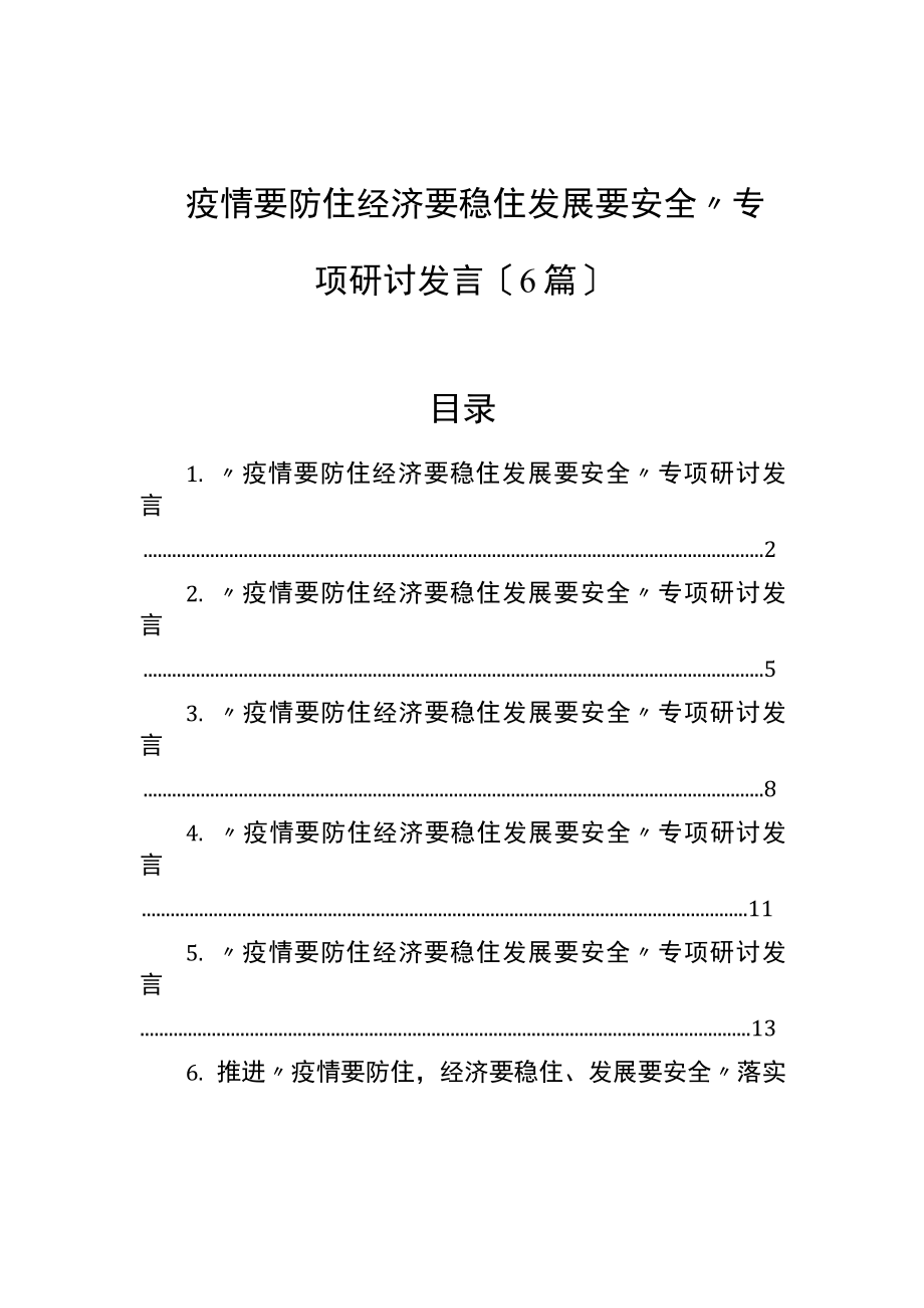 “疫情要防住 经济要稳住 发展要安全”专题研讨发言（6篇）.docx_第1页