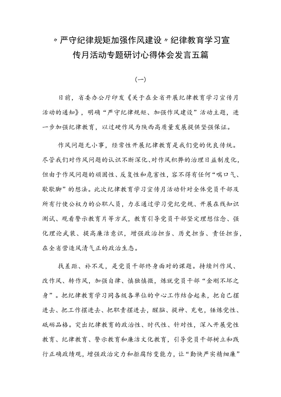 “严守纪律规矩 加强作风建设”纪律教育学习宣传月活动专题研讨心得体会发言五篇.docx_第1页