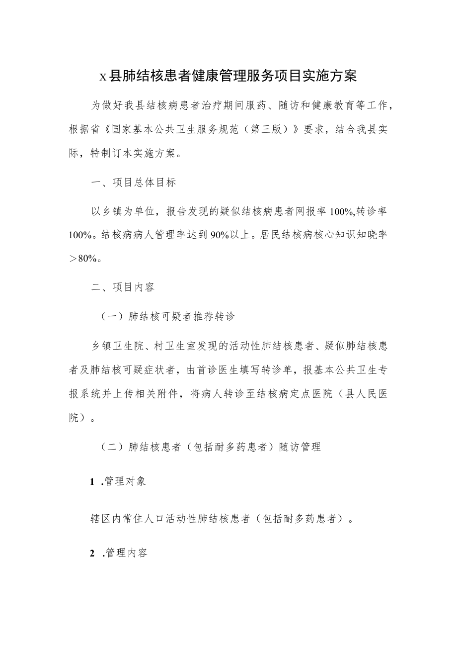 X县肺结核患者健康管理服务项目实施方案.docx_第1页