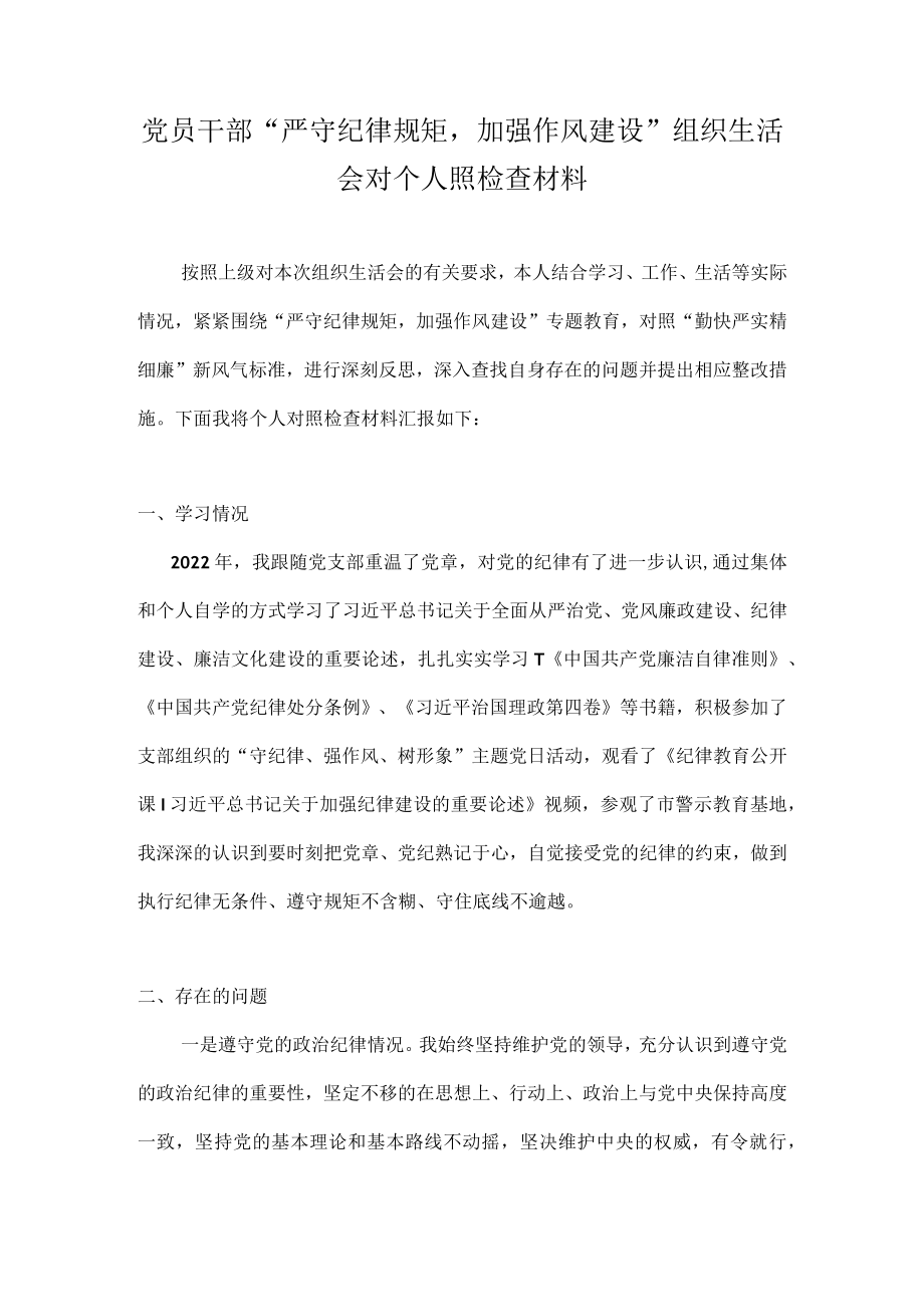 “严守纪律规矩加强作风建设”个人对照检查材料（对照“勤快严实精细廉”新风气标准）.docx_第1页