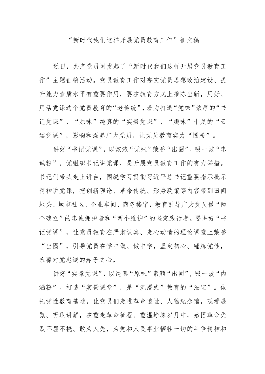 “新时代 我们这样开展党员教育工作”征文稿3篇.docx_第1页