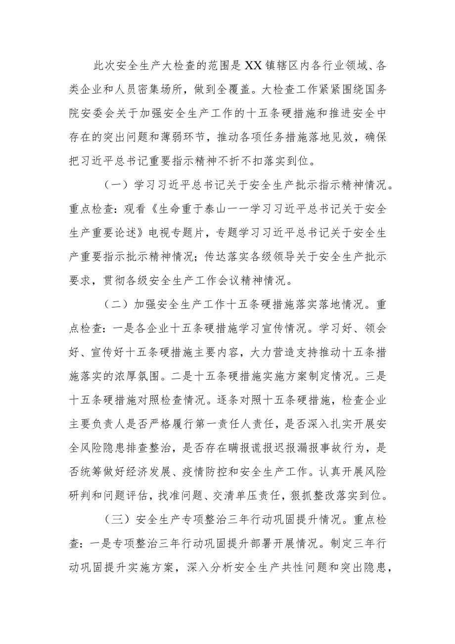 XX镇安全生产大检查实施方案.docx_第2页